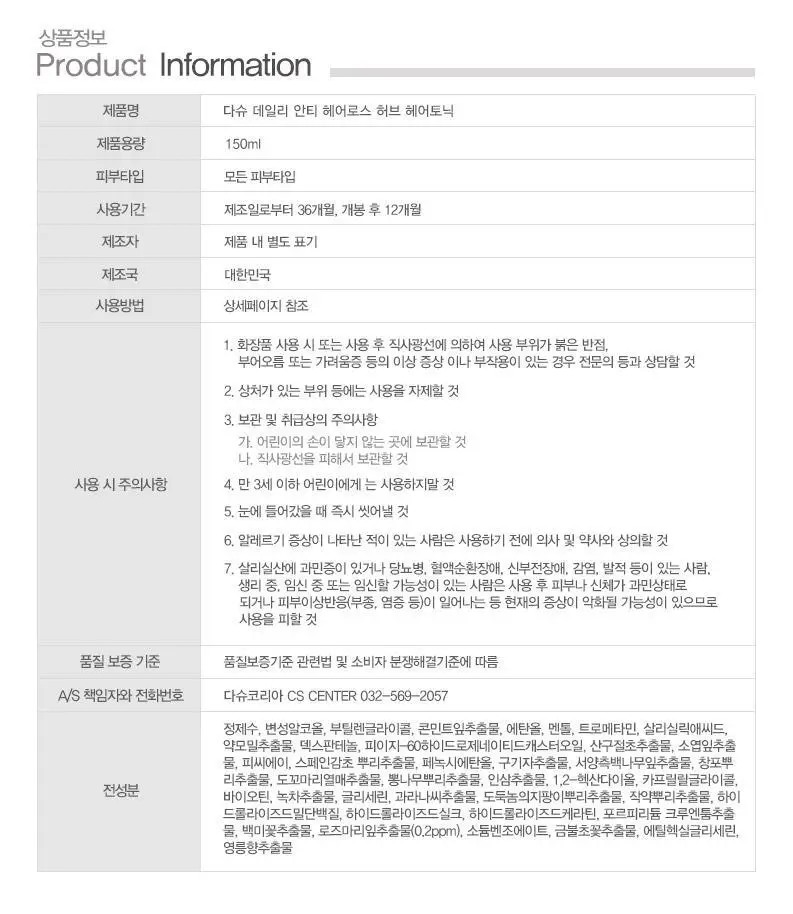 [변우석 Pick]다슈 안티헤어로스 허브 헤어토닉 150ml (탈모증상완화도움 기능성) 상세페이지 20